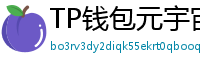 TP钱包元宇宙应用接入｜Decentraland/Sandbox资产互通